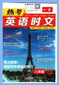 初中《一本热考英语时文》第一辑-第五辑PDF电子版下载