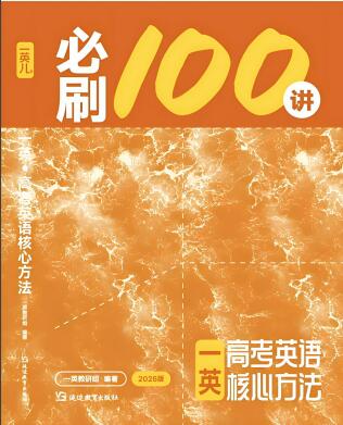 2026版一英《高考英语核心方法必刷100讲》PDF电子版下载