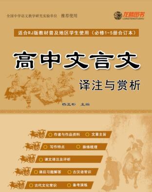 龙腾图书《高中文言文译注与赏析》PDF电子版下载