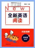 小学《全新英语阅读》基础版+提高版PDF电子版下载