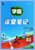 《学霸课堂笔记》1-6年级下册PDF电子版下载