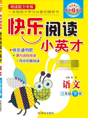《快乐阅读小英才》1~6年级下册PDF电子版下载