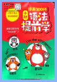 《漫画200问小初语法提前学》PDF电子版下载 《漫画200问小初语法提前学》PDF电子版下载