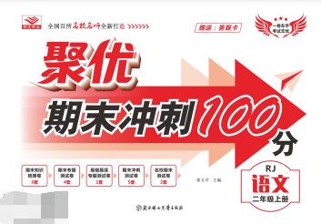 《聚优期末冲刺100分》1~6年级全册全科PDF电子版下载