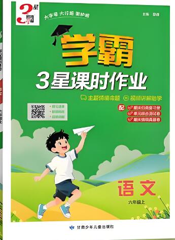 2025秋《3星学霸课时作业》（前三单元）电子版下载