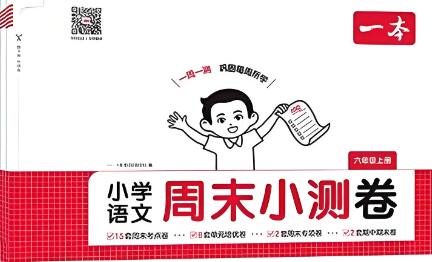 2025秋《一本周末小测卷》1-6年级上册PDF电子版下载