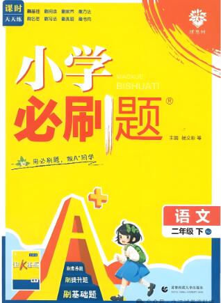 2025春《小学必刷题》人教版 电子版下载 2025春《小学必刷题》人教版 电子版下载