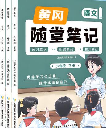 小学《黄冈随堂笔记》电子版下载