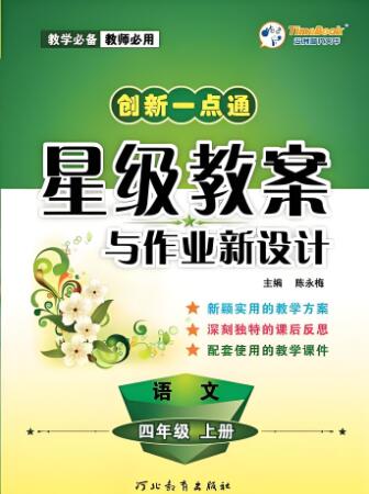 《创新一点通·星级教案与作业新设计》1-6年级上册 电子版下载打印 《创新一点通·星级教案与作业新设计》1-6年级上册 电子版下载打印