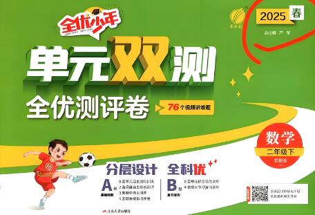 2025春《全优少年·单元双测》语文+数学电子版下载打印