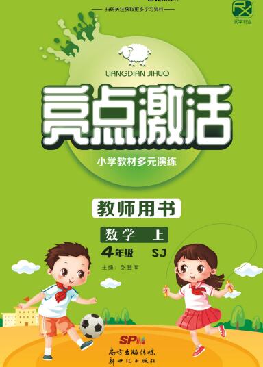 教师用书《亮点激活》1~6年级全册电子版下载打印 教师用书《亮点激活》1~6年级全册电子版下载打印