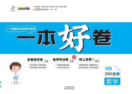 久为优学帮《一本好卷》1~6年级全册 电子版下载打印 久为优学帮《一本好卷》1~6年级全册 电子版下载打印