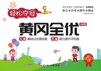 《黄冈全优AB卷》1~6年级上册 电子版下载打印 《黄冈全优AB卷》1~6年级上册 电子版下载打印