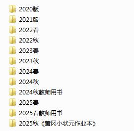 2020-2025秋《黄冈小状元作业本》电子版下载打印 2020-2025秋《黄冈小状元作业本》电子版下载打印