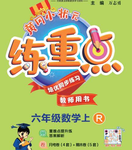 教师版《黄冈小状元练重点》2021-2025秋 电子版下载打印 教师版《黄冈小状元练重点》2021-2025秋 电子版下载打印