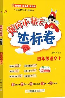 2020春-2024秋《黄冈小状元达标卷》电子版下载打印