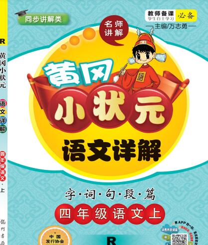 《黄冈小状元课文详解》1~6年级全册 电子版下载打印 《黄冈小状元课文详解》1~6年级全册 电子版下载打印