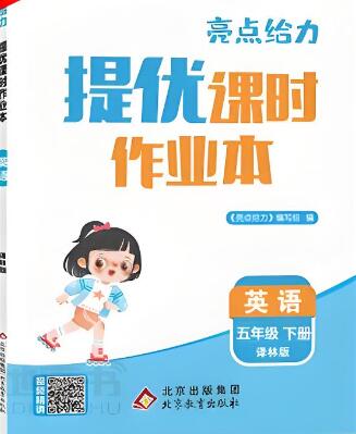 2025秋+2025春《亮点给力提优课时作业本》电子版打印下载