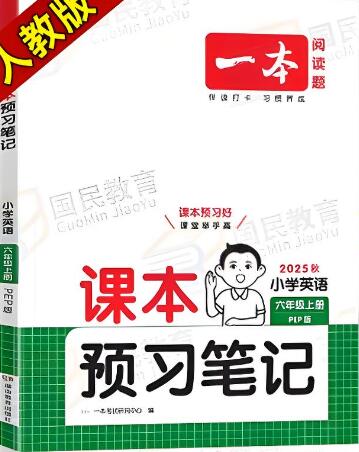 2025秋《一本课本预习笔记》人教版PEP版