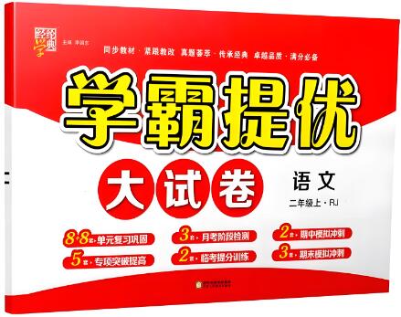 2025秋语文+数学《学霸提优大试卷》人教版