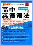 PASS绿卡图书《高中英语语法全彩漫画版》PDF电子版下载