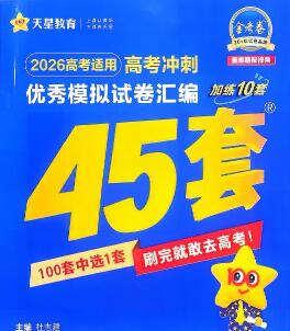 2026版《金考卷45套》新高考45套模拟卷汇编（全国版）PDF电子版下载