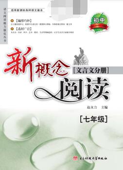 7~9年级《新概念阅读文言文分册》《现代文分册》PDF电子版下载