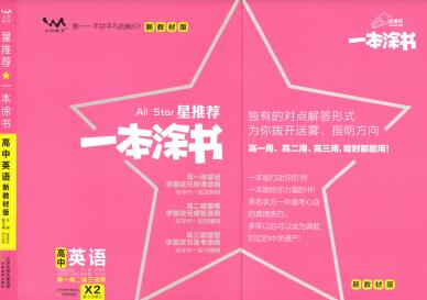 《一本涂书·高中英语新教材版》PDF电子版下载