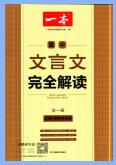 《一本高中文言文完全解读》PDF电子版下载