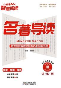 初中《智慧阅读名著导读》PDF电子版下载