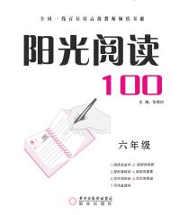 永乾教育《阳光阅读100》1~6年级PDF电子版下载