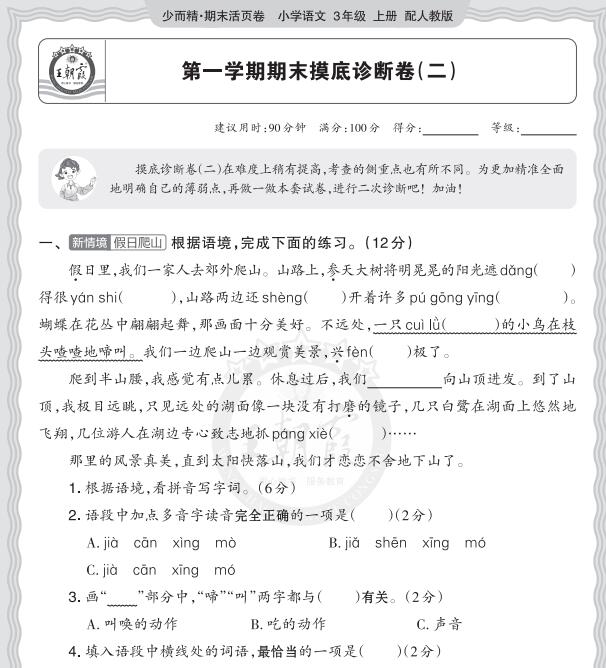 1-6年级上册《王朝霞期末摸底诊断卷》2025秋PDF电子版下载