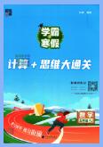 《学霸寒假计算+思维大通关》PDF电子版下载
