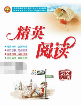7~9年级语文《精英阅读》PDF电子版下载