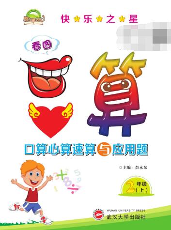 1~6年级全册《快乐之星·口算心算速算与应用题》PDF电子版下载