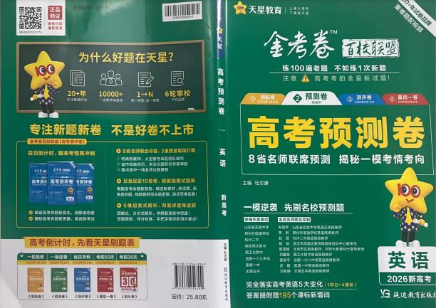 2026版《金考卷百校联盟》高考预测卷PDF电子版下载
