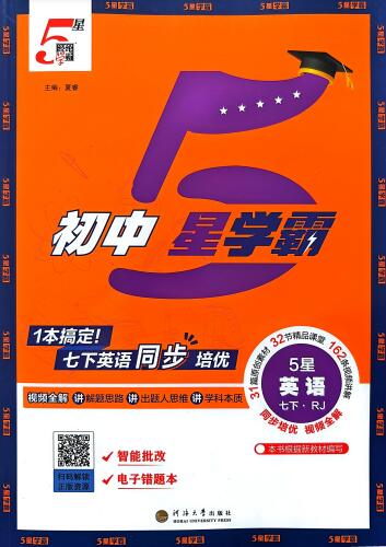 2026春《初中5星学霸》7-8年级下册 PDF电子版下载
