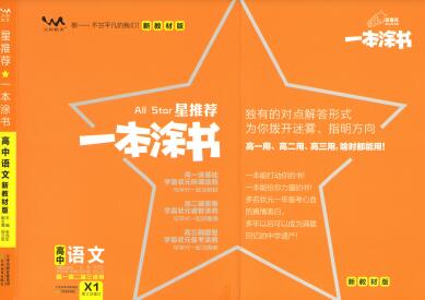 《一本涂书·高中语文新教材版》PDF电子版下载