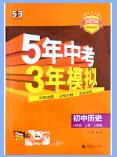 2025秋《53初中同步》历史九年级上册 人教版 PDF电子版下载 2025秋《53初中同步》历史九年级上册 人教版 PDF电子版下载