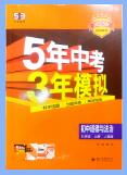 2025秋《53初中同步》道法九年级上册 人教版 PDF电子版下载 2025秋《53初中同步》道法九年级上册 人教版 PDF电子版下载