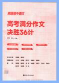 《高途高中语文高考满分作文决胜36计》PDF电子版下载