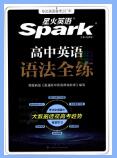  2023+2025版《星火英语高中英语语法全练》PDF电子版下载