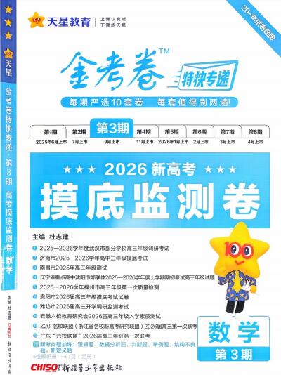 2026版高中《金考卷特快专递》摸底监测卷（第3期）（数学）PDF电子版下载
