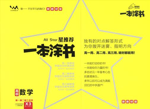 《一本涂书·高中数学新教材版》PDF电子版下载