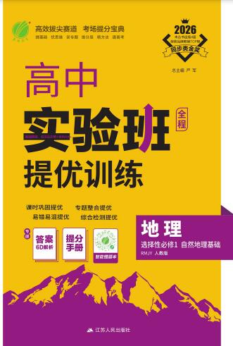 2026《高中地理•实验班提优训练》选择性必修1 PDF电子版下载