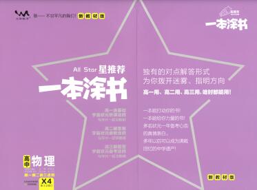 《一本涂书·高中物理新教材版》PDF电子版下载