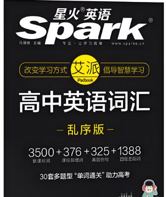 星火英语《高中英语词汇考频乱序版》《星火英语高中英语词汇小练》电子版下载