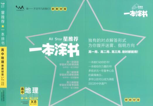 《一本涂书·高中地理新教材版》PDF电子版下载