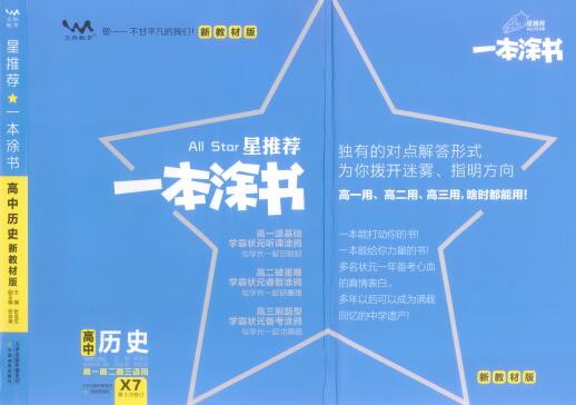 《一本涂书·高中历史新教材版》PDF电子版下载