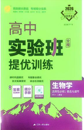 2026《高中生物•实验班提优训练》选择性必修1 人教版 PDF电子版下载